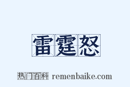 雷霆怒是什么意思的图片